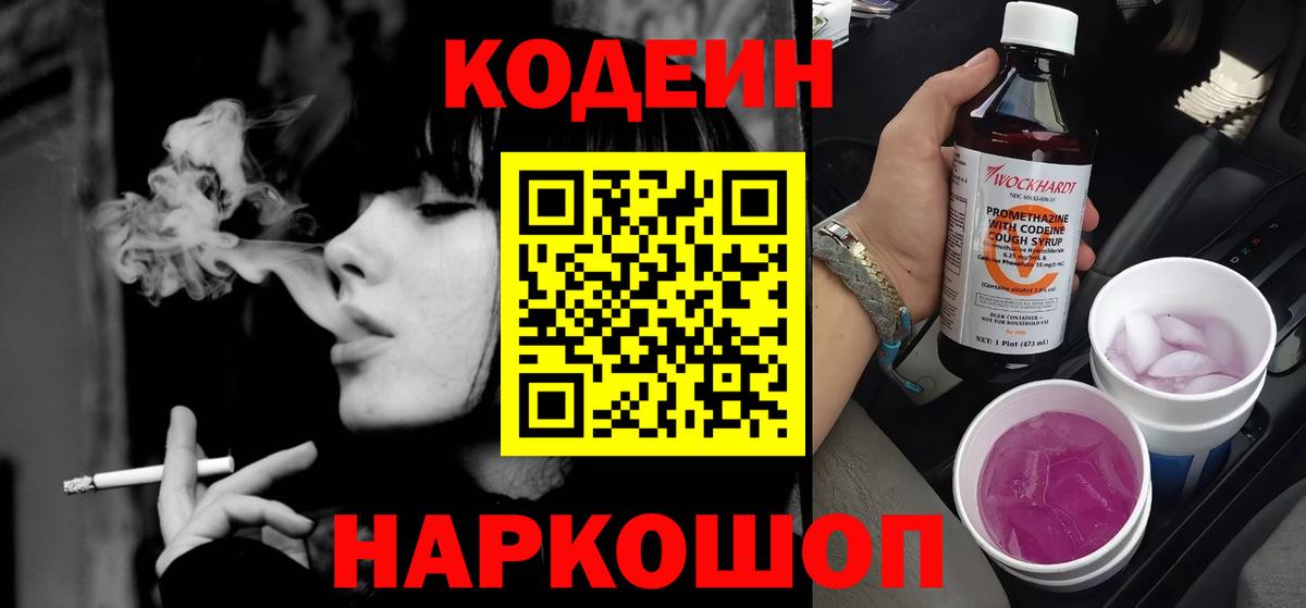 Кодеин Purple Drank Норильск